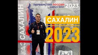 САХАЛИН 2023. Первенство России по каратэ WKF в Южно-Сахалинске.