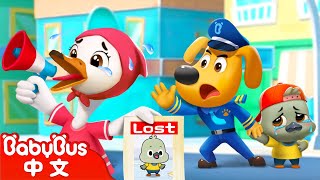 小灰鴨走丟了 +更多 | 車車 Cars | 動畫 | Kids Cartoon | 安全教育 | 安全警長啦咘啦哆 Sheriff Labrador | 寶寶巴士 BabyBus