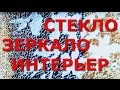 Применение стекла и зеркал в интерьере. Семинар 26.06.2011