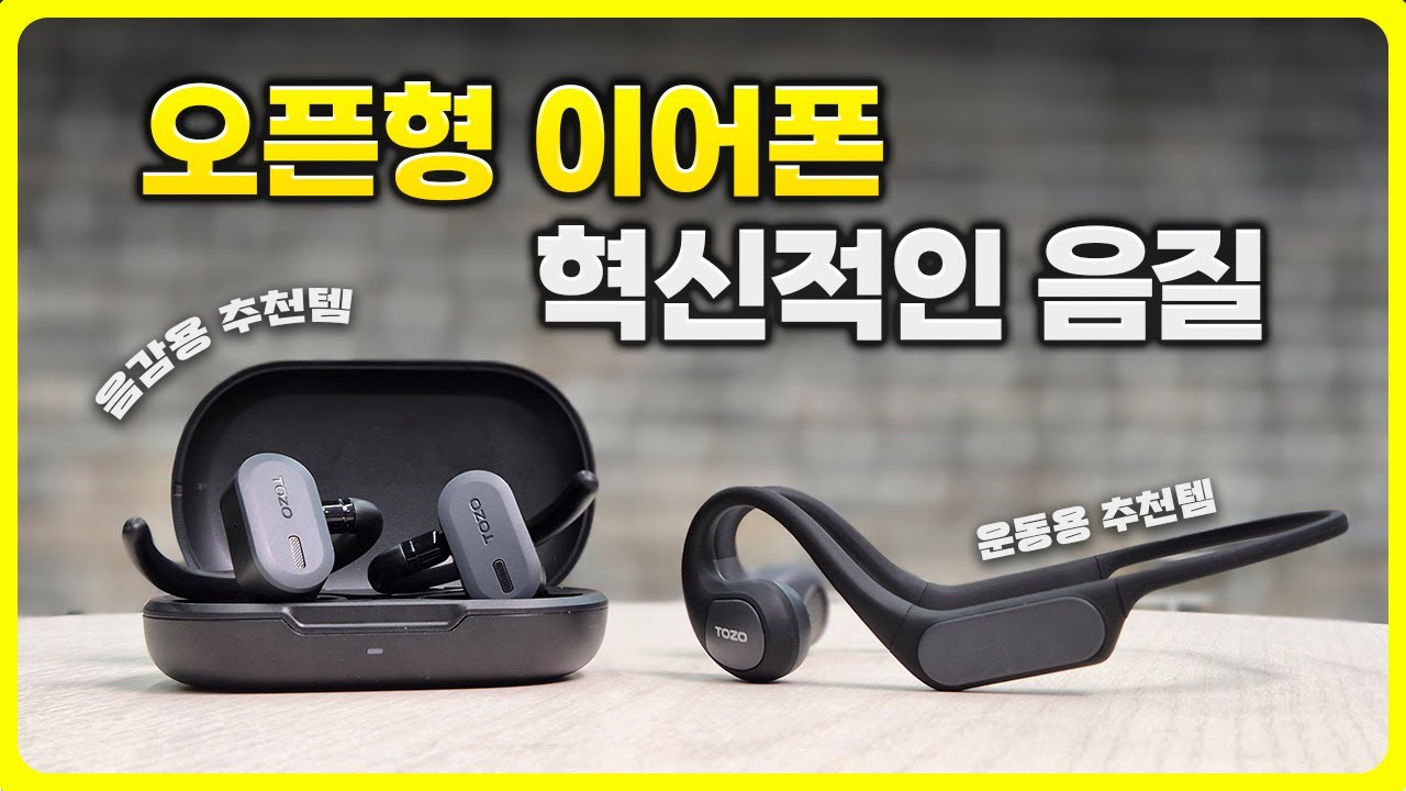 통화품질 좋고 음질 뛰어난 오픈형 이어폰 (샥즈 골전도 이어폰과 비교) | 아마존 유명템 오픈리얼 오픈버즈 | TOZO