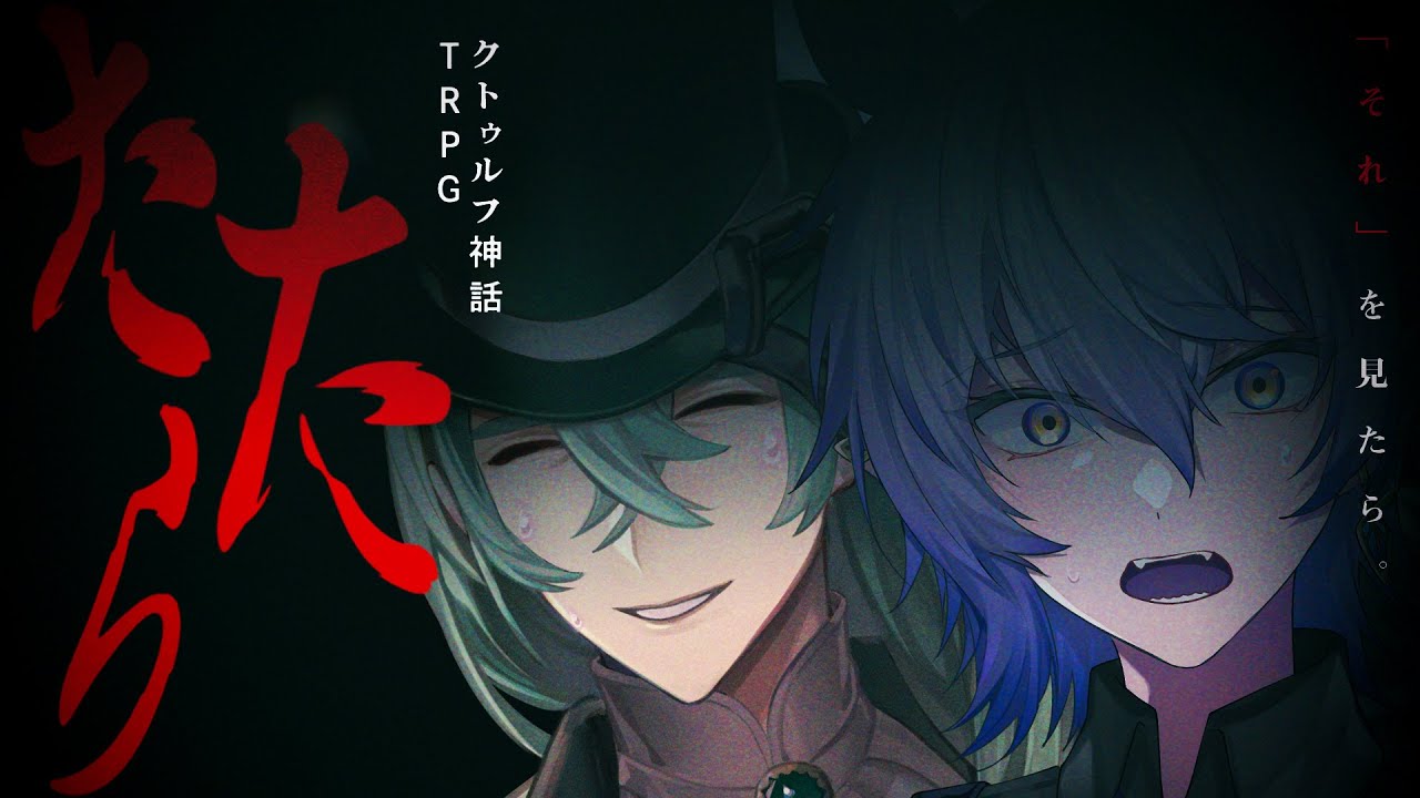 【クトゥルフ神話TRPG】たたら PL：超高音、紡生ムルク 【＃超ムルたたら】