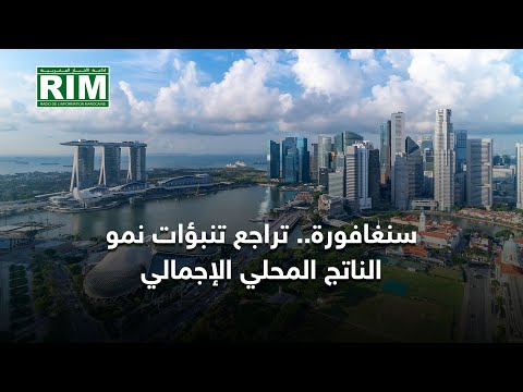 سنغافورة تراجع تنبؤات نمو الناتج المحلي الإجمالي