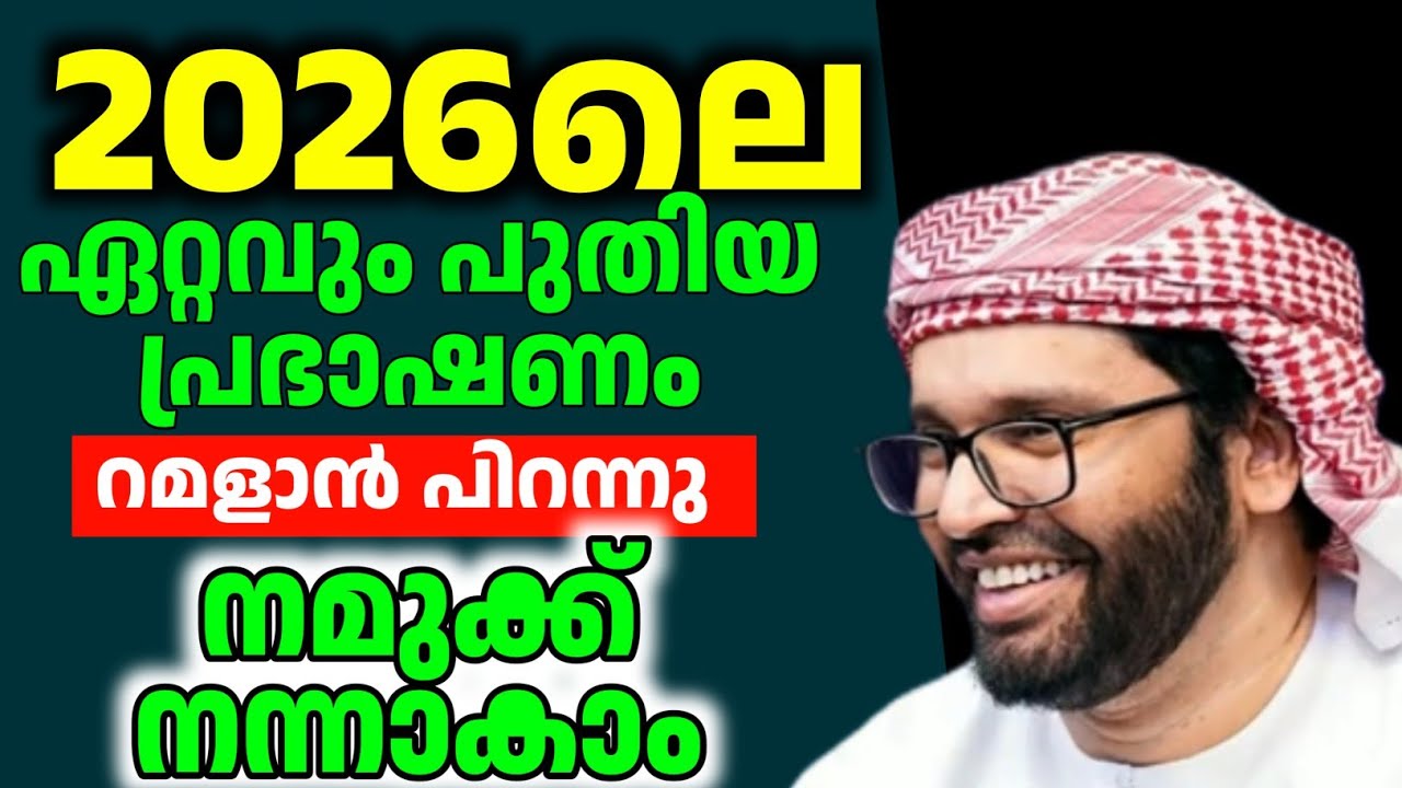 റമളാൻ വന്നു simsarul haq hudawi 2026 speech #simsarulhaqhudavispeech 