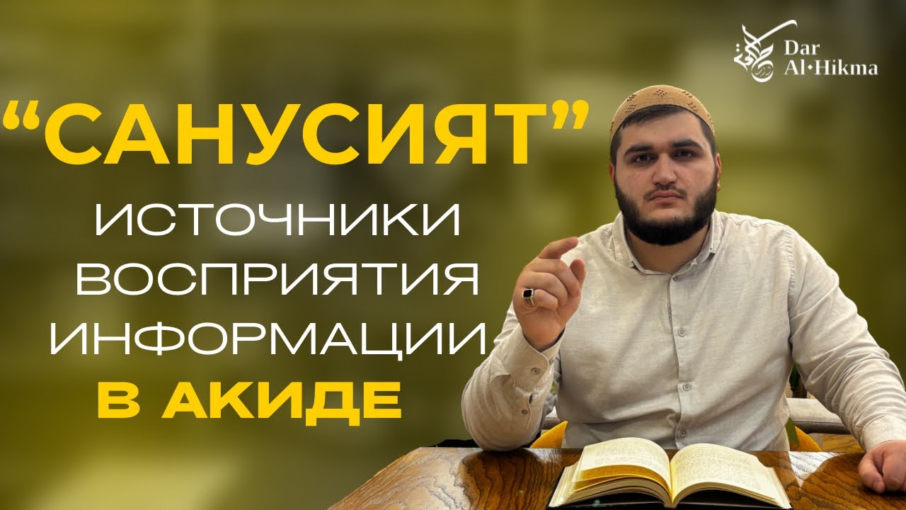 УРОК №2 ПО КНИГЕ «МУКАДДИМАТ»          ПРОЛОГ ПЕРВЫЙ. ТЕМА - ВИДЫ ВОСПРИЯТИЯ ИНФОРМАЦИИ