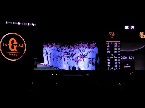 巨人 スタメン発表～2020 日本シリーズ第3戦 福岡PayPayドーム