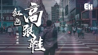 Video thumbnail of "隔壁老樊 - 紅色高跟鞋『我愛你有種左燈右行的衝突，瘋狂卻怕沒有退路。』【動態歌詞Lyrics】"