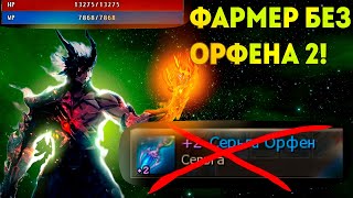 ФАРМЕР В 2024 БЕЗ ОРФЕНА Lineage 2 Essence [IMStaFF]