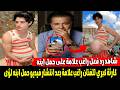 مش ابنى ولا اعرفه كارثة كبري للفنان راغب علامة بعد انتشار فيديو حمل ابنه لؤى 