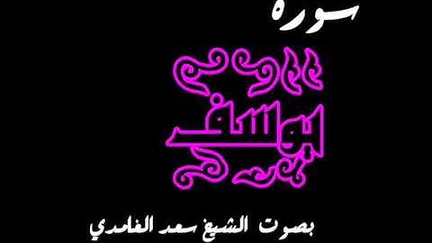 تلاوة رائعة لسورة يوسف بصوت سعد الغامدي