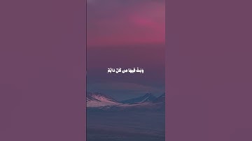 ( خالدين فيها وعد الله حقا وهو العزيز الحكيم ) ياسر الدوسري-سورة لقمان — اللهم صلِّ على نبينا محمد