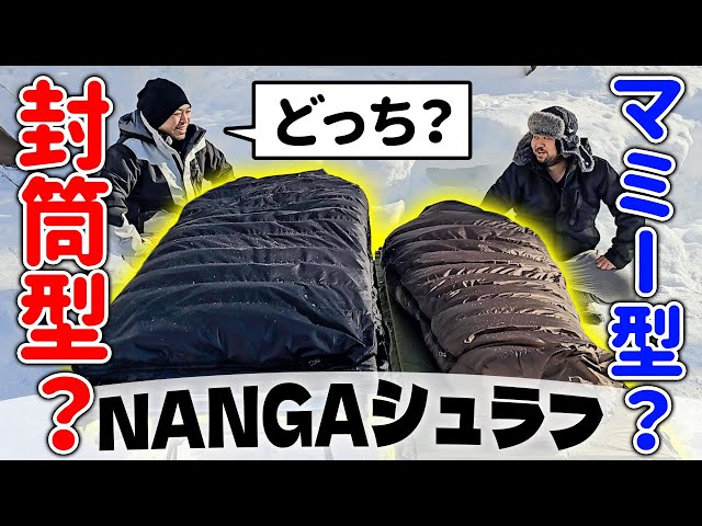 Camping Equipment] Comparing the Envelope and Mummy Types in the