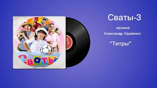 Сваты-3 «Титры» музыка Александр Удовенко