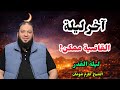 القاضية في آخر ليلة من رمضان قد تكون ليلة القدر الفرصة الأخيرة الشيخ حازم شومان