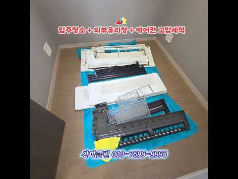 더샵명지퍼스트월드 입주청소 + 외부유리창청소 + 에어컨 분해세척