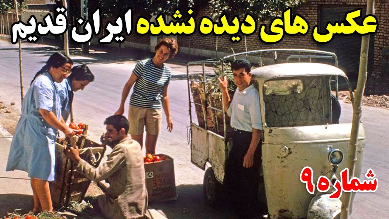 عکس های دیده نشده از ایران قدیم شماره 9 + زیرنویس فارسی