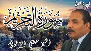 تلاوة ممتعة | الشيخ مصطفى اللاهوني | سورة التحريم | Surat AlTahreem