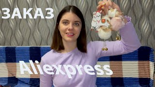 Заказ на Aliexpress бижутерия, дозаторы, новогодние игрушки