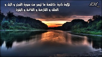 إبداع لا متناهي ما تيسر من سورة الفجر و البلد و العلق و القارعة و الفاتحة و البقرة للشيخ المنشاوي