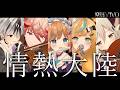 【3Dで演奏してみた】情熱大陸 / 葉加瀬太郎【楽団V!VO/にじさんじ】