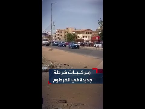 الشرطة السودانية تعزز انتشارها في الخرطوم بأسطول جديد من المركبات