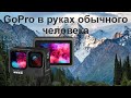 GoPro 9 Black в руках обычного человека. Не обзор!