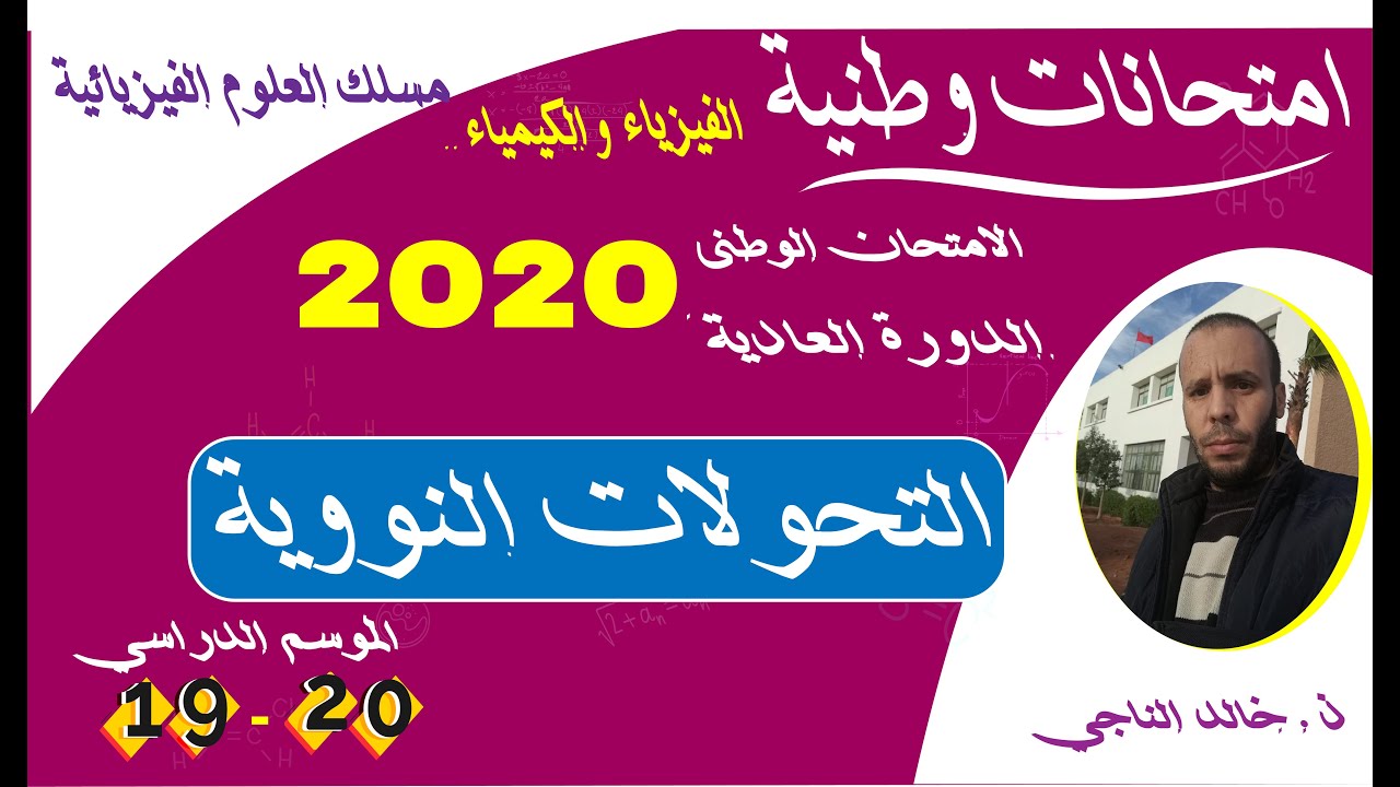 تصحيح الامتحان الوطني فيزياء 2020 جزء التحولات النووية مسلك علوم فيزيائية