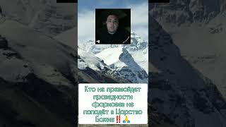 Кто не превзойдет праведности фарисеев не попадёт в Царство Божие‼️🙏