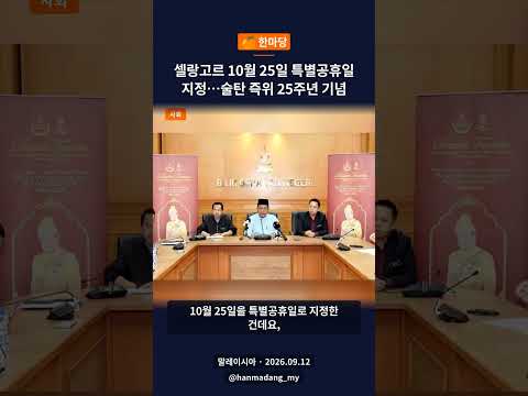 [사회] 셀랑고르 10월 25일 특별공휴일 지정…술탄 즉위 25주년 기념