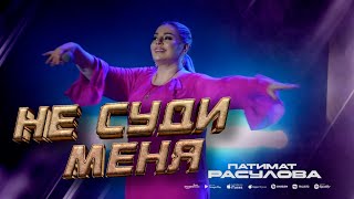 Патимат Расулова - Не Суди Меня (Концерт 2023) Patimat Rasulova - Don't Judge Me (Concert 2023)