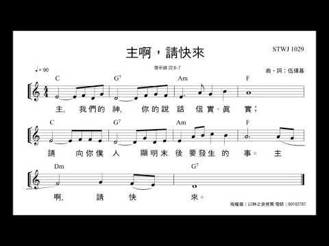 主啊，請快來  伍偉基 啟示錄 22:6-7