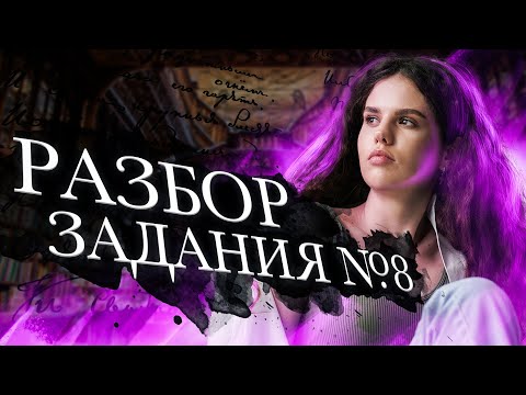 Разбор задания №8 ЕГЭ по русскому языку | Оксана Кудлай