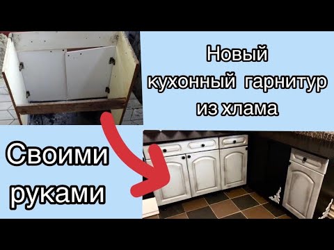 Кухонный гарнитур из хлама. Junk kitchen set.