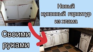 Кухонный гарнитур из хлама. Junk kitchen set.