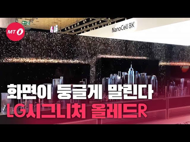 [현장+]세계 최초 '둥글게 말리는 TV', 'LG 시그니처 올레드 R'
