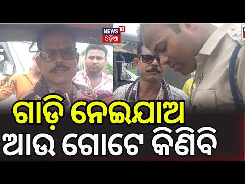 ଗାଡ଼ି ନେଇଯାଅ ଆଉ ଗୋଟେ କିଣିବି | Odisha RTO Crackdown: Seizing Vehicles Without Fitness & Permit