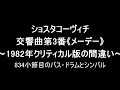 ショスタコーヴィチの交響曲第3番《メーデー》834小節目の1982年版のミス