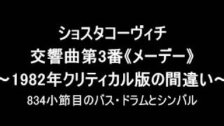 ショスタコーヴィチの交響曲第3番《メーデー》834小節目の1982年版のミス