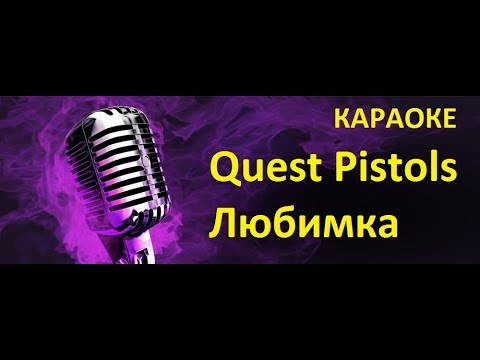 Quest Pistols Show - Любимка | Караоке , Новинки, Хиты