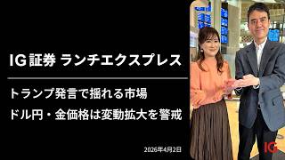 トランプ発言で揺れる市場 ドル円・金価格は変動拡大を警戒｜IG証券ランチエクスプレス（第588回）