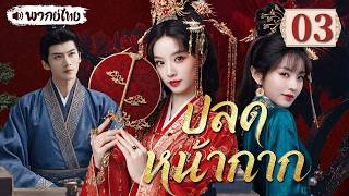 【พากย์ไทย💘03】ปลดหน้ากาก | เถียนซีเวย เจ้าสาวตัวปลอมแต่งงานกับเหยียนอัน แต่กลับถูกเขารักหมดใจ!❤️‍🔥