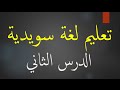 تعليم لغة سويدية الدرس الثاني Learn Swedish With Rateb Lesson 2 