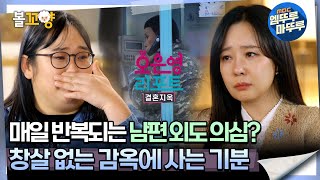 [#오은영리포트 결혼지옥] 매일 반복되는 남편 외도 의심? 창살 없는 감옥에 사는 기분 -자물쇠부부 1- #엠뚜루마뚜루 #볼꼬양 MBC240408방송