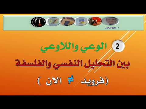 العلاقة بين الوعي واللاوعي فرويد الان ذ بوزيان مير