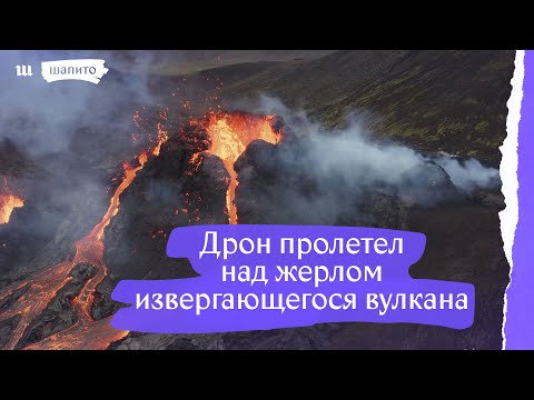 Дрон снял извержение вулкана Фаградальсфьядль