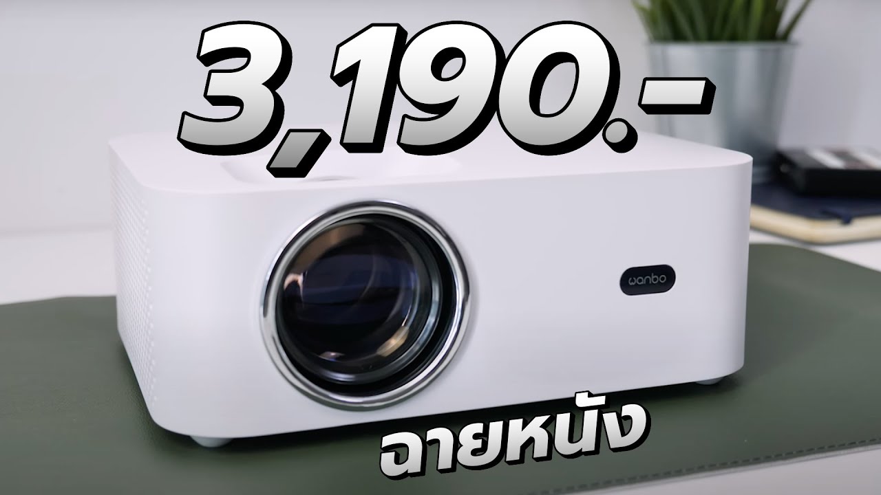 รีวิว Wanbo X1 Projector โปรเจคเตอร์ฉายหนัง เสนองาน ฟังค์ชั่นเพียบ ราคาโคตรคุ้ม 3,190.-