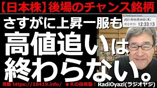 【日本株－後場のチャンス銘柄】メジャーSQ前の最終売買日の今日、日経平均は小幅に調整中。個別銘柄も、さすがに上昇一服となっているものが散見されるが、高値追いは終わりそうにない。ラジオヤジの相場解説。