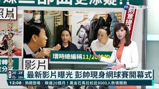 最新影片曝光 彭帥現身網球賽開幕式｜華視新聞 20211121