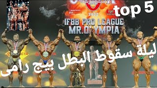 بيج رامى يخسر لقب مستر أولمبيا ٢٠٢٢ ويحتل المركز الخامس_top 5 mr olympia 2022