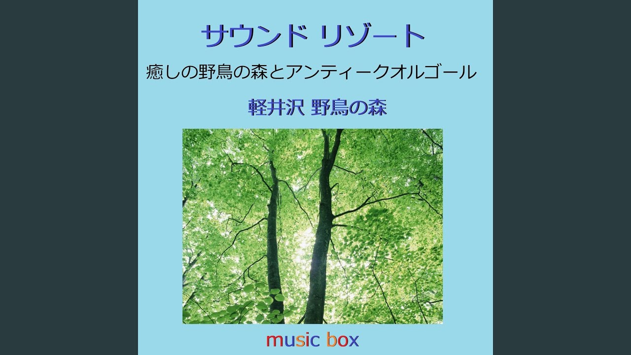 Ver プラネタリウム （野鳥の森とアンティークオルゴール） no YouTube