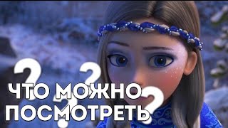 Что Можно Посмотреть Из Мультфильмов? / Варианты В Этом Видео